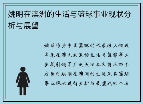 姚明在澳洲的生活与篮球事业现状分析与展望