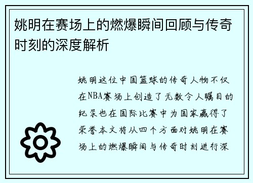 姚明在赛场上的燃爆瞬间回顾与传奇时刻的深度解析