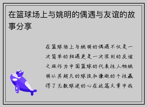 在篮球场上与姚明的偶遇与友谊的故事分享