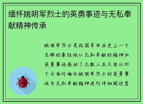 缅怀姚明军烈士的英勇事迹与无私奉献精神传承