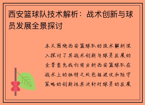 西安篮球队技术解析：战术创新与球员发展全景探讨