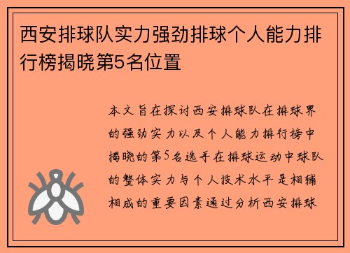 西安排球队实力强劲排球个人能力排行榜揭晓第5名位置