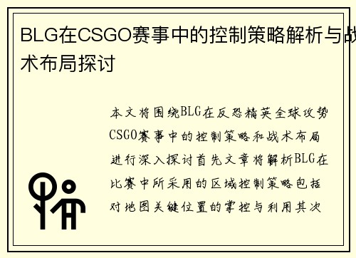 BLG在CSGO赛事中的控制策略解析与战术布局探讨