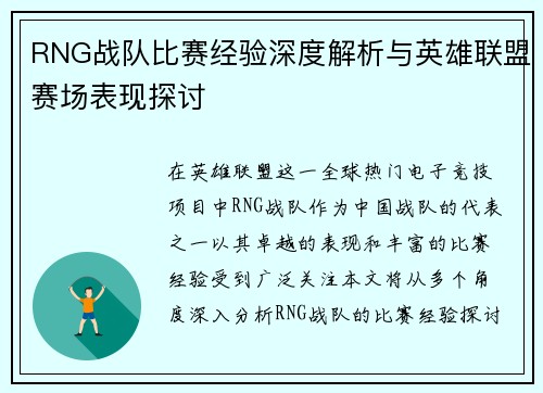 RNG战队比赛经验深度解析与英雄联盟赛场表现探讨