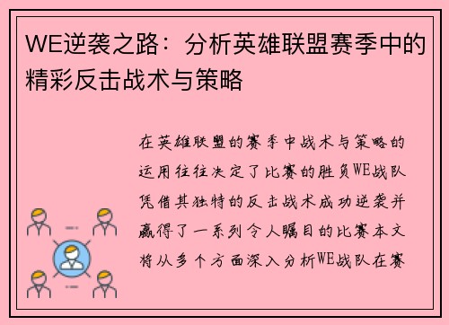 WE逆袭之路：分析英雄联盟赛季中的精彩反击战术与策略