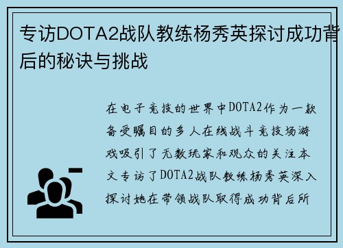 专访DOTA2战队教练杨秀英探讨成功背后的秘诀与挑战