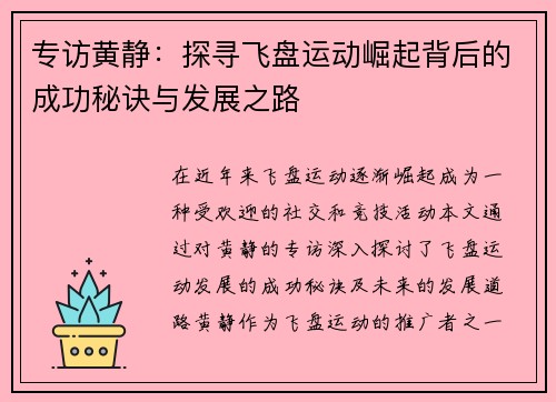 专访黄静：探寻飞盘运动崛起背后的成功秘诀与发展之路