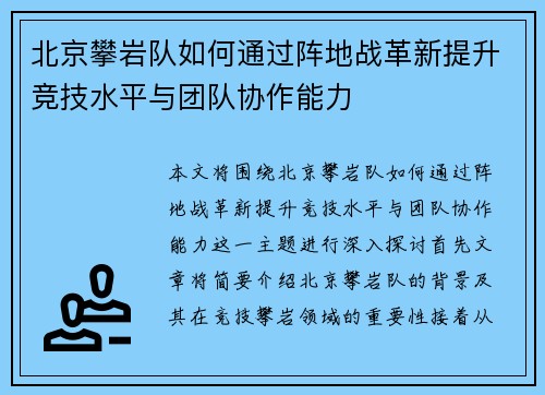 北京攀岩队如何通过阵地战革新提升竞技水平与团队协作能力