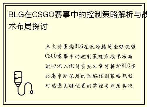BLG在CSGO赛事中的控制策略解析与战术布局探讨