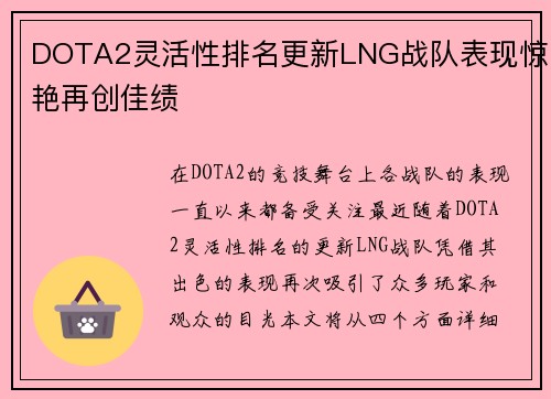 DOTA2灵活性排名更新LNG战队表现惊艳再创佳绩