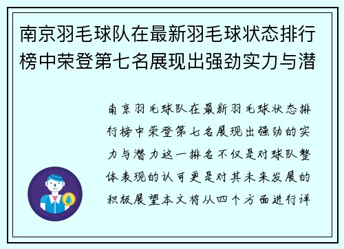 南京羽毛球队在最新羽毛球状态排行榜中荣登第七名展现出强劲实力与潜力