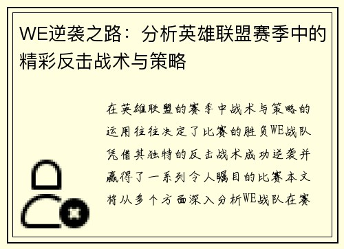 WE逆袭之路：分析英雄联盟赛季中的精彩反击战术与策略