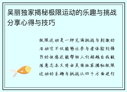 吴丽独家揭秘极限运动的乐趣与挑战分享心得与技巧