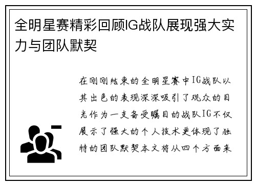 全明星赛精彩回顾IG战队展现强大实力与团队默契