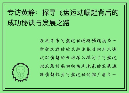 专访黄静：探寻飞盘运动崛起背后的成功秘诀与发展之路