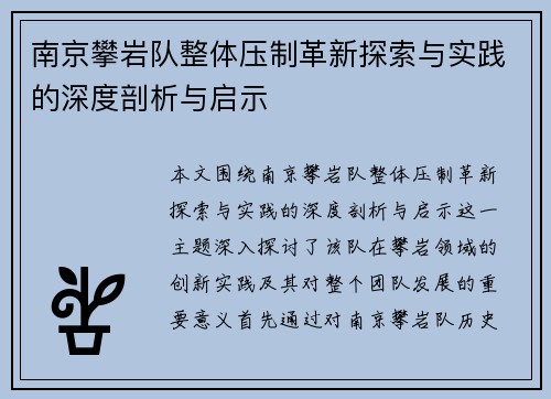 南京攀岩队整体压制革新探索与实践的深度剖析与启示