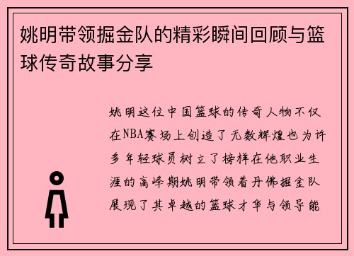 姚明带领掘金队的精彩瞬间回顾与篮球传奇故事分享