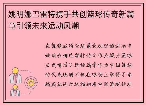 姚明娜巴雷特携手共创篮球传奇新篇章引领未来运动风潮