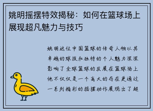 姚明摇摆特效揭秘：如何在篮球场上展现超凡魅力与技巧