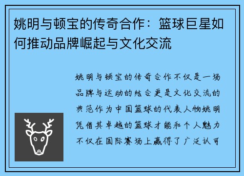 姚明与顿宝的传奇合作：篮球巨星如何推动品牌崛起与文化交流