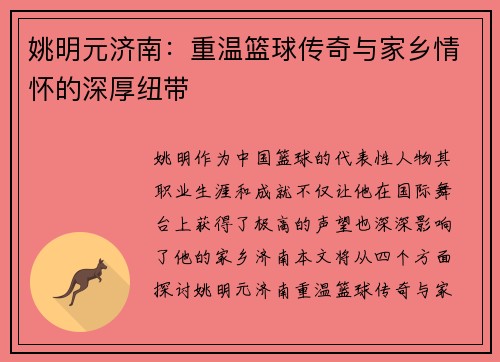 姚明元济南：重温篮球传奇与家乡情怀的深厚纽带