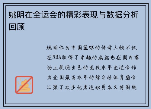 姚明在全运会的精彩表现与数据分析回顾