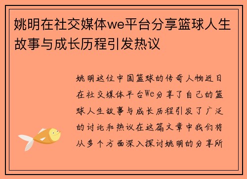 姚明在社交媒体we平台分享篮球人生故事与成长历程引发热议