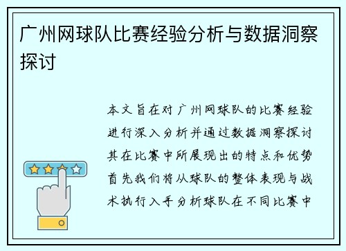 广州网球队比赛经验分析与数据洞察探讨