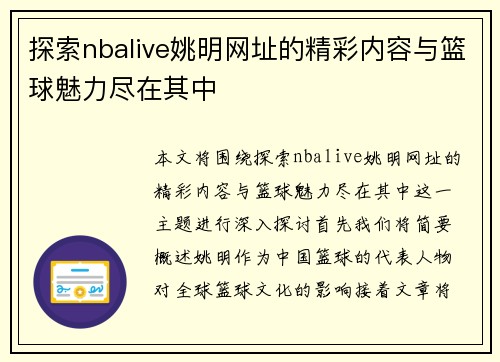 探索nbalive姚明网址的精彩内容与篮球魅力尽在其中