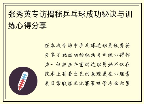 张秀英专访揭秘乒乓球成功秘诀与训练心得分享