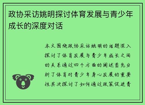 政协采访姚明探讨体育发展与青少年成长的深度对话