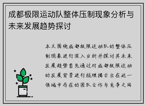 成都极限运动队整体压制现象分析与未来发展趋势探讨