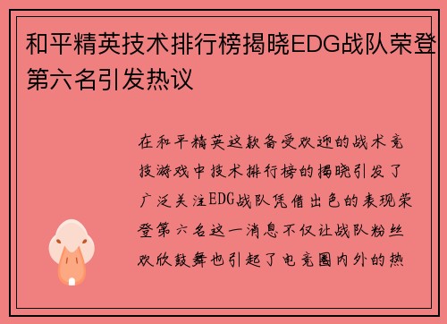 和平精英技术排行榜揭晓EDG战队荣登第六名引发热议