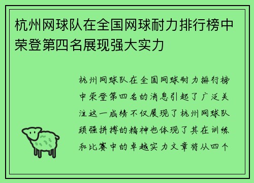 杭州网球队在全国网球耐力排行榜中荣登第四名展现强大实力
