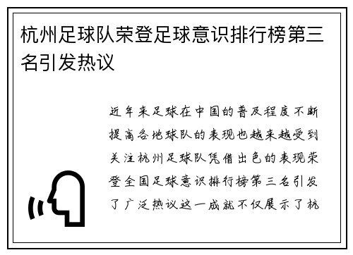 杭州足球队荣登足球意识排行榜第三名引发热议