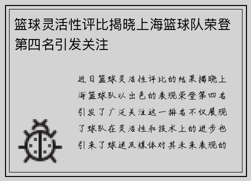 篮球灵活性评比揭晓上海篮球队荣登第四名引发关注