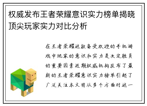 权威发布王者荣耀意识实力榜单揭晓顶尖玩家实力对比分析
