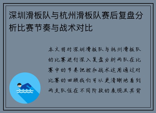 深圳滑板队与杭州滑板队赛后复盘分析比赛节奏与战术对比