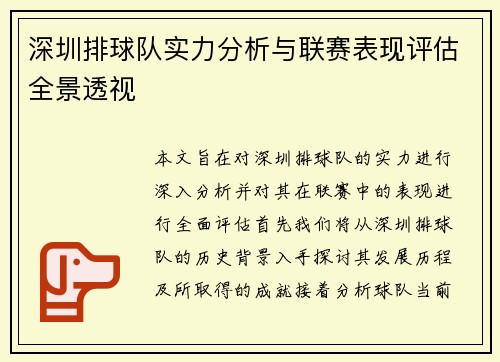 深圳排球队实力分析与联赛表现评估全景透视