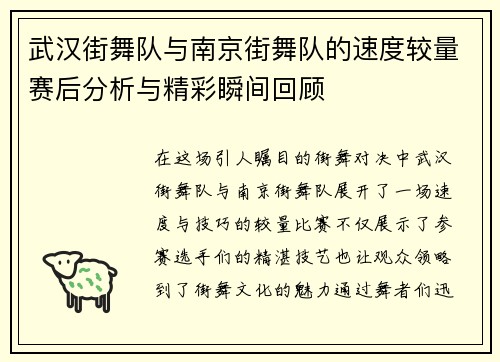 武汉街舞队与南京街舞队的速度较量赛后分析与精彩瞬间回顾
