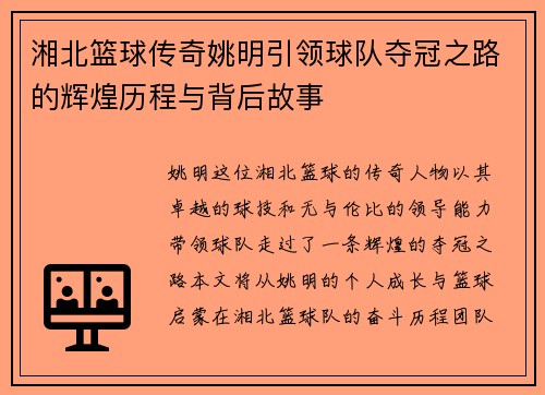 湘北篮球传奇姚明引领球队夺冠之路的辉煌历程与背后故事