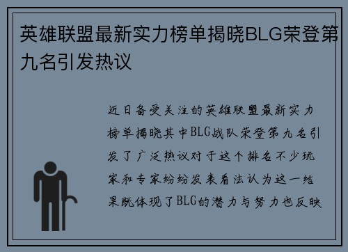 英雄联盟最新实力榜单揭晓BLG荣登第九名引发热议