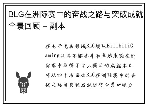 BLG在洲际赛中的奋战之路与突破成就全景回顾 - 副本