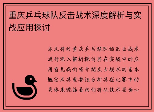 重庆乒乓球队反击战术深度解析与实战应用探讨