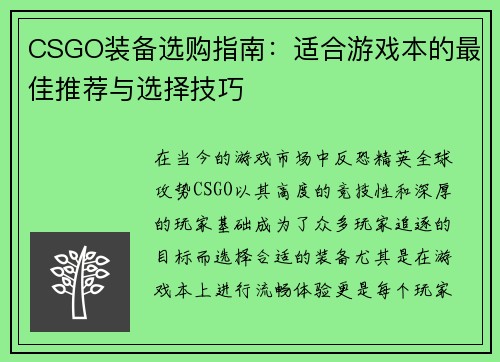 CSGO装备选购指南：适合游戏本的最佳推荐与选择技巧