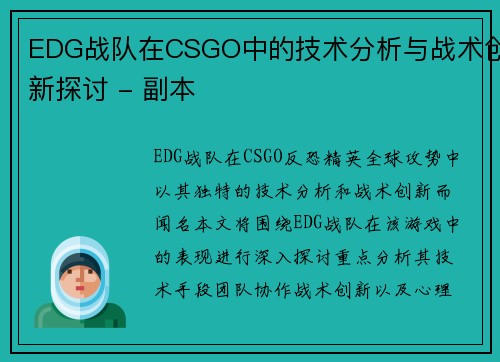 EDG战队在CSGO中的技术分析与战术创新探讨 - 副本