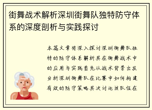 街舞战术解析深圳街舞队独特防守体系的深度剖析与实践探讨
