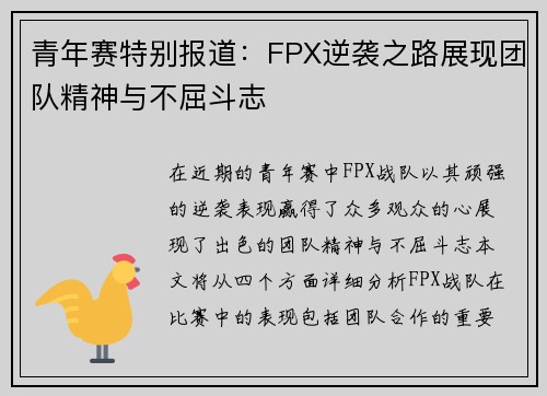 青年赛特别报道：FPX逆袭之路展现团队精神与不屈斗志