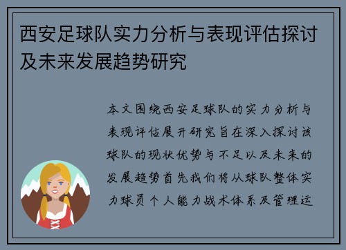 西安足球队实力分析与表现评估探讨及未来发展趋势研究