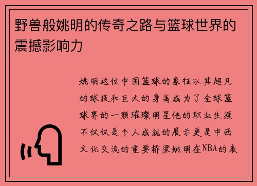 野兽般姚明的传奇之路与篮球世界的震撼影响力